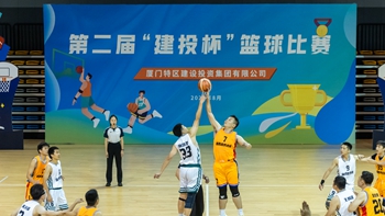 廈門(mén)特區(qū)建投集團(tuán)第二屆“建投杯”籃球賽圓滿(mǎn)落幕